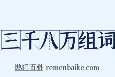 三千八万组词是什么意思的图片